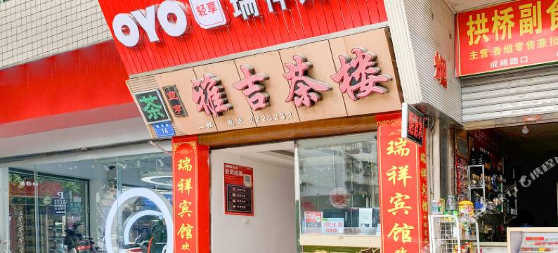 绵阳瑞祥宾馆图片