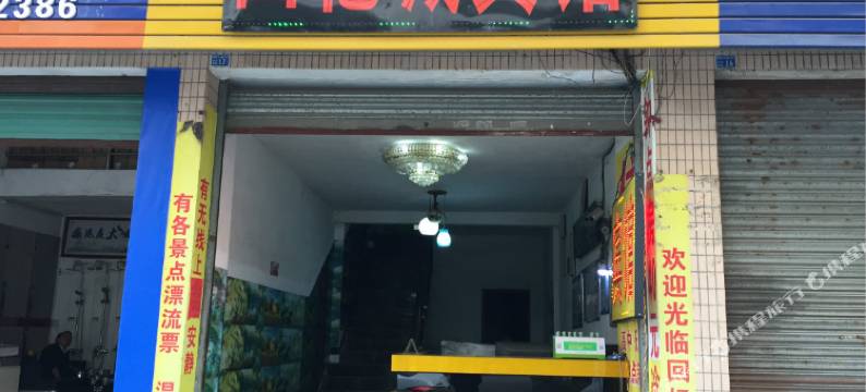 清远回忆城宾馆图片