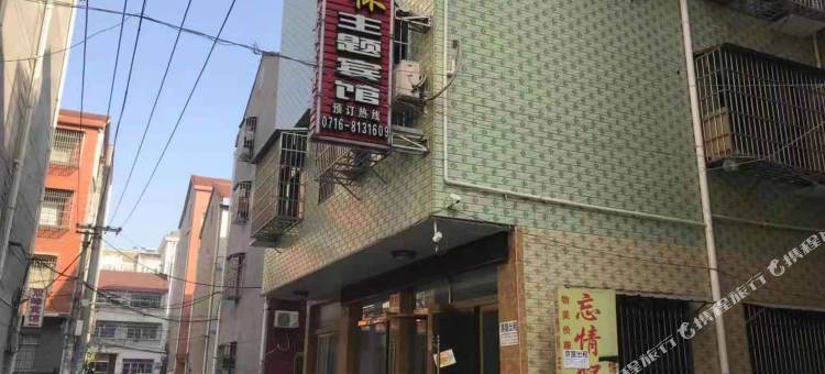 荆州忘情怀主题宾馆图片