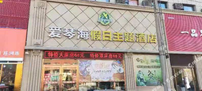 爱琴海假日主题连锁酒店(庄河客运站店)图片