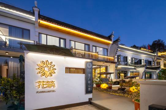 九华山曾广和山居民宿(九华山上店)