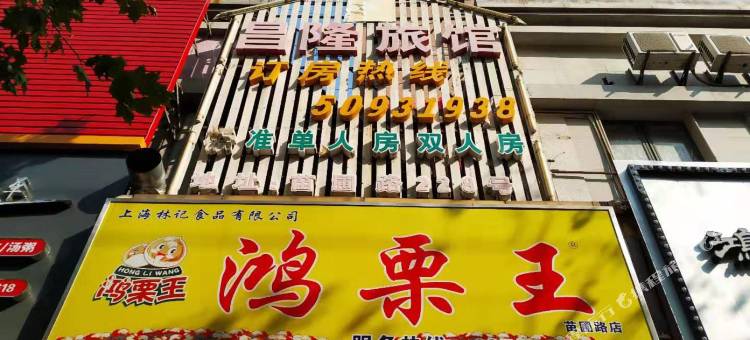 上海昌隆旅馆图片
