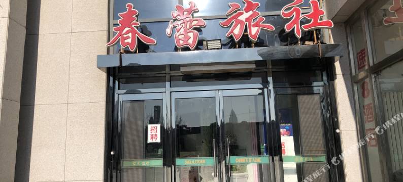 天津春蕾旅社图片