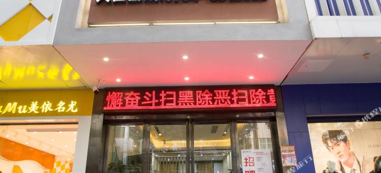 华驿精选酒店(抚州文昌里店)图片