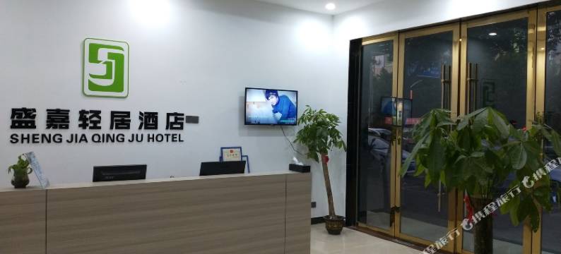 信丰盛嘉轻居酒店图片