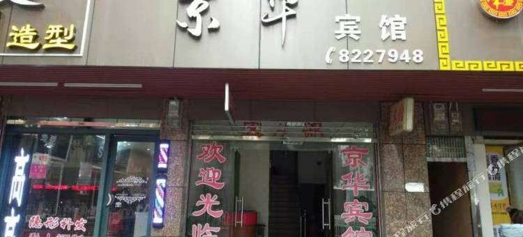 永州京华宾馆图片