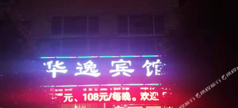 新县华逸宾馆图片