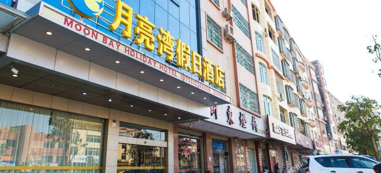 新丰月亮湾假日酒店图片