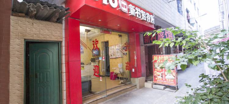 OYO昆明新村招待所图片