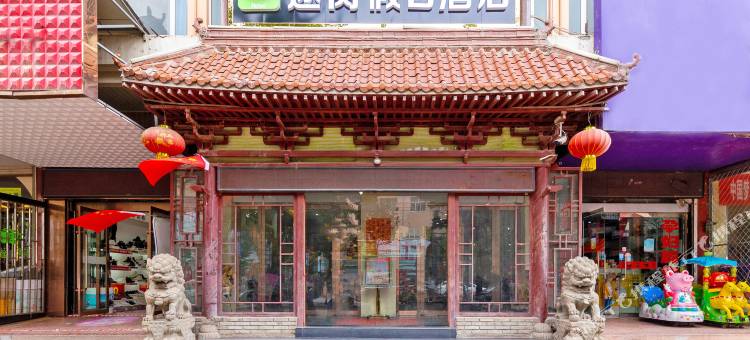 途窝假日酒店(陇西火车站店)图片