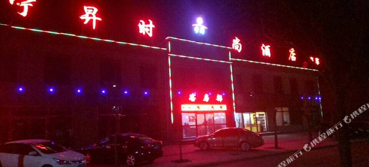 彭阳宁昇时尚酒店图片