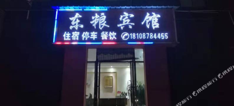 楚雄东粮宾馆图片