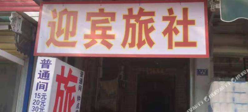 新乡迎宾旅社图片