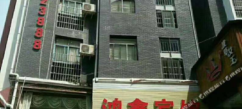 麻阳鸿鑫宾馆图片