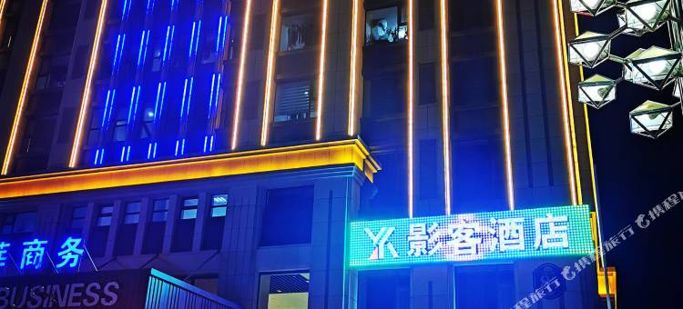 雲泮·影客酒店(榆次大学城店)图片