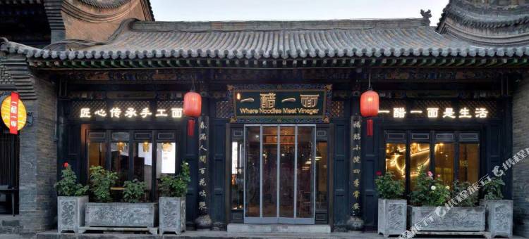 云锦成·公馆(平遥店)图片