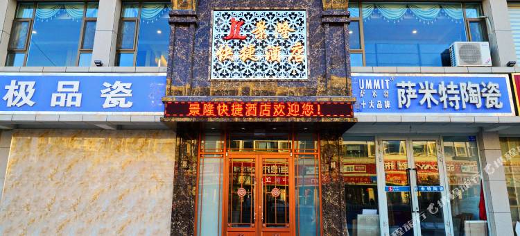 高台景隆快捷酒店图片