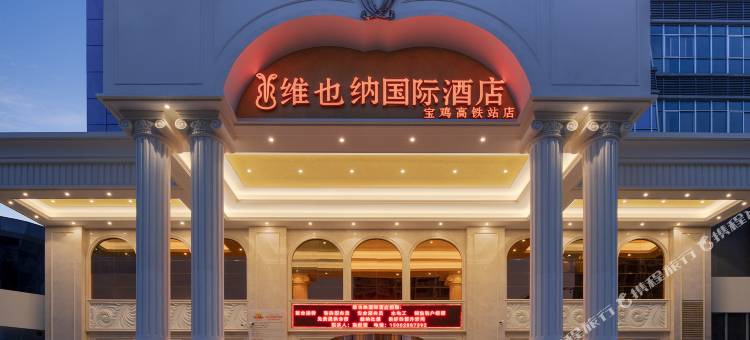 维也纳国际酒店(宝鸡高铁站店)图片
