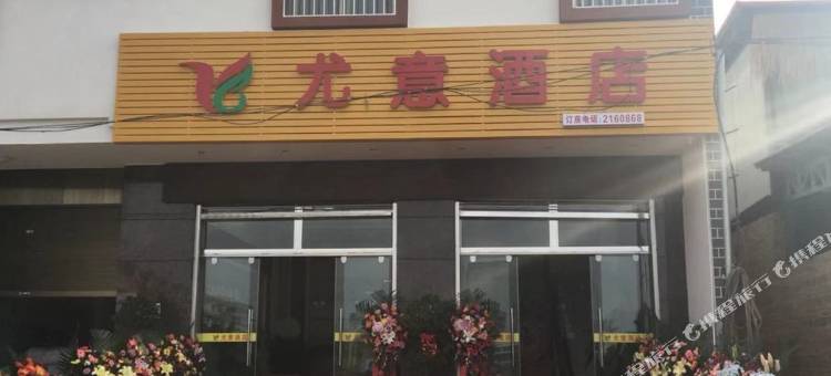 普洱尤意酒店图片