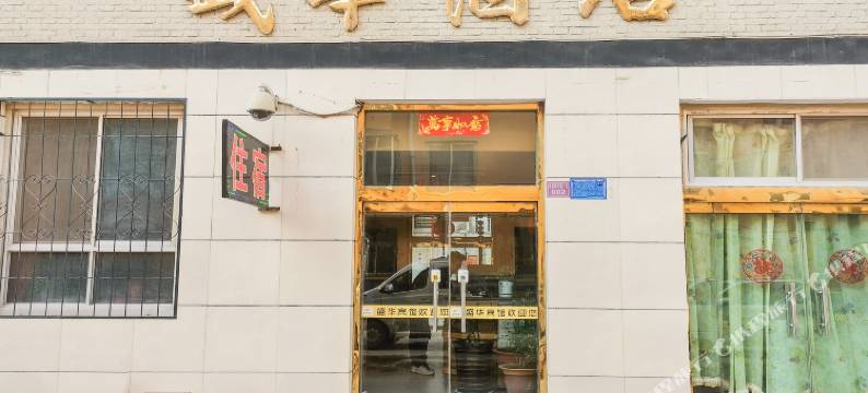 中卫盛华宾馆图片