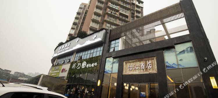 南充怡沁酒店(中虹国际店)图片