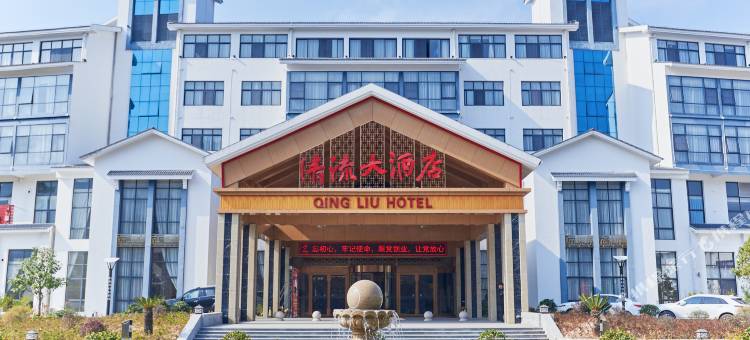 清流大酒店图片