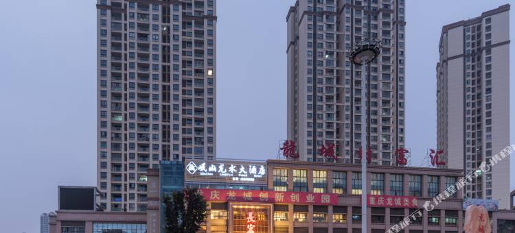 重庆岷山龙水大酒店图片