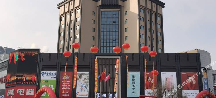 富田酒店(鞍山火车站万象汇店)图片