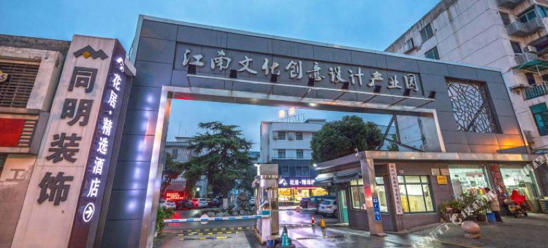 花居·精选酒店(苏州胥江路地铁站店)图片