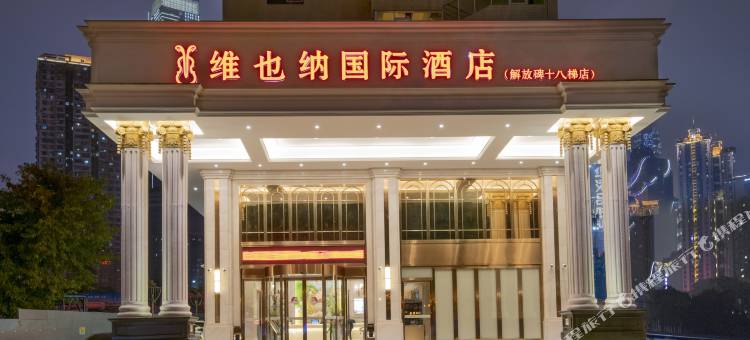 维也纳国际酒店(重庆解放碑十八梯店)图片