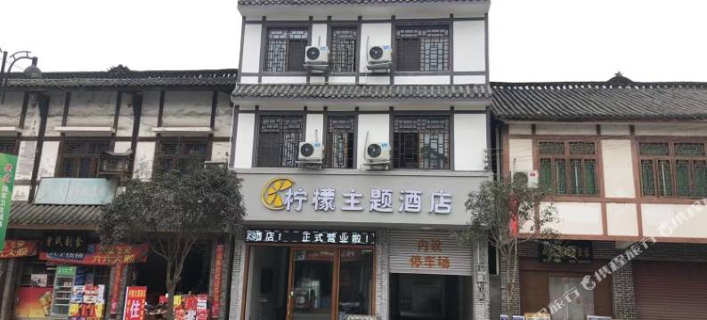 德阳柠檬主题酒店图片