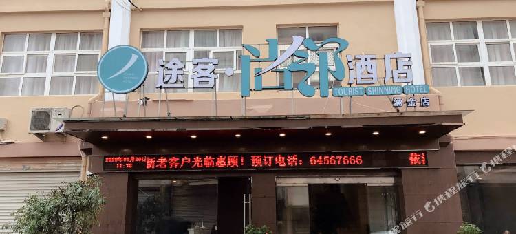 途客尚邻酒店(苍南涌金店)图片