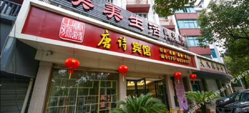 新昌唐诗之旅宾馆图片