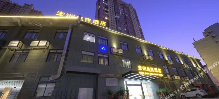 邵武宏洲庭院酒店图片