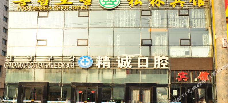 珲春松林宾馆图片