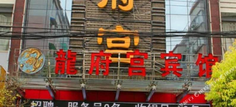 无为龙府宫宾馆图片