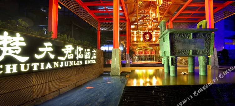 和颐酒店(成都宽窄巷子楚天君临店)图片