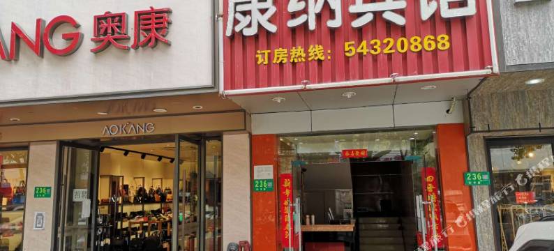 上海康纳旅馆图片