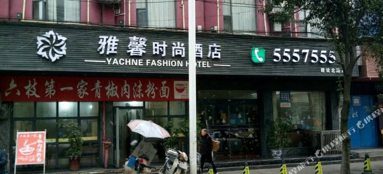 六盘水雅馨时尚酒店图片