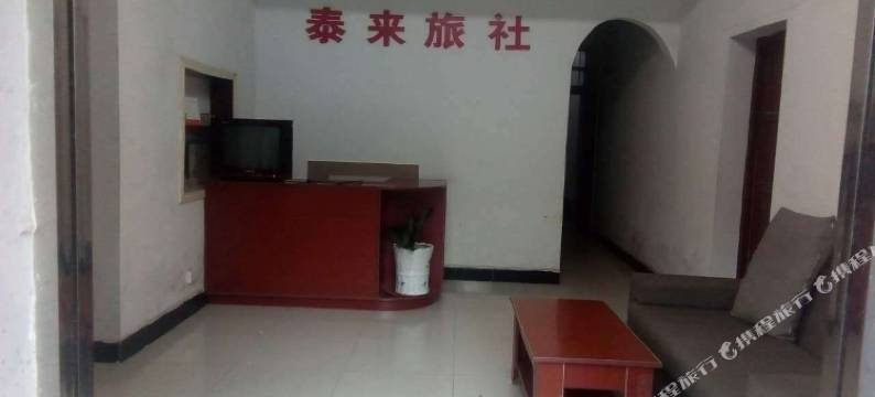 咸宁泰来旅社图片