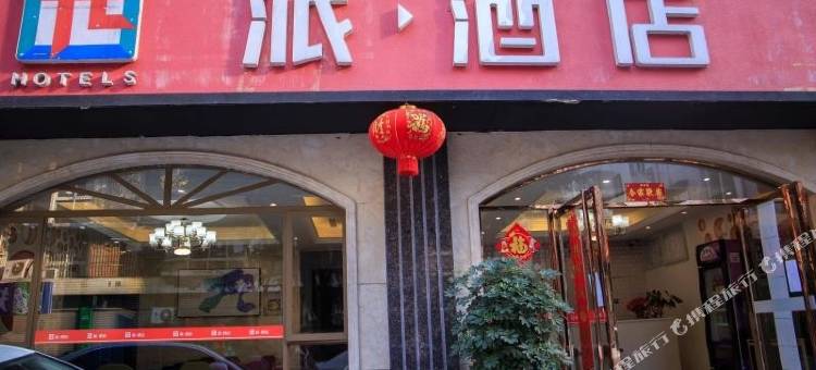 派酒店(乐山高铁站万达广场店)图片