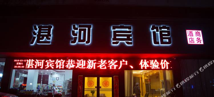 湛河商务酒店(平顶山曙光街店)图片