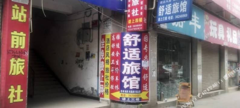 仁寿舒适旅社图片