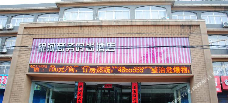 渑池银河商务时尚酒店图片