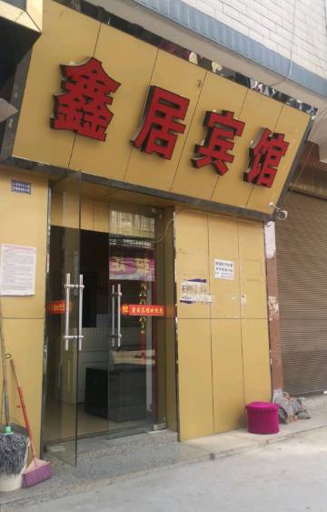 昆明鑫居宾馆