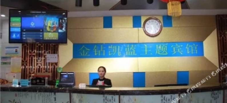 吉木萨尔金钻凯蓝主题宾馆图片