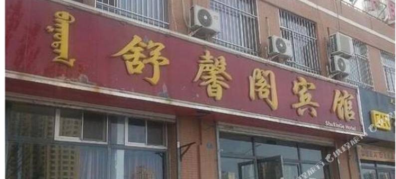 双鸭山舒鑫阁旅馆图片