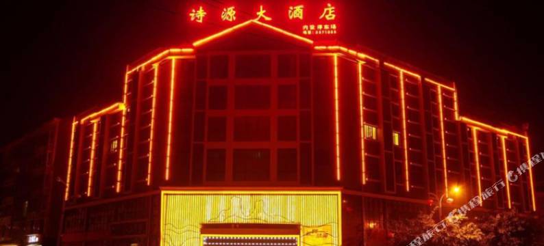 江油诗源大酒店图片