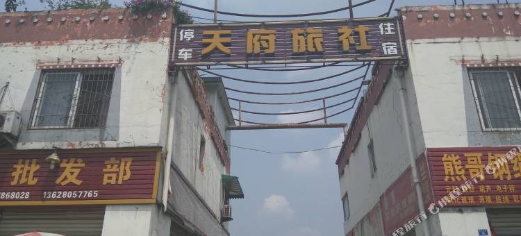 天府旅社图片