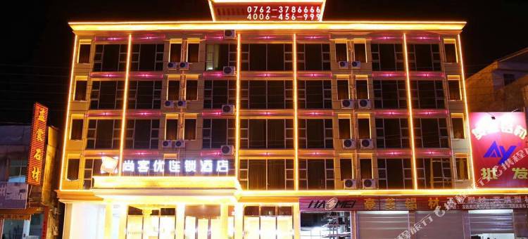 尚客优酒店(河源白岭头店)图片